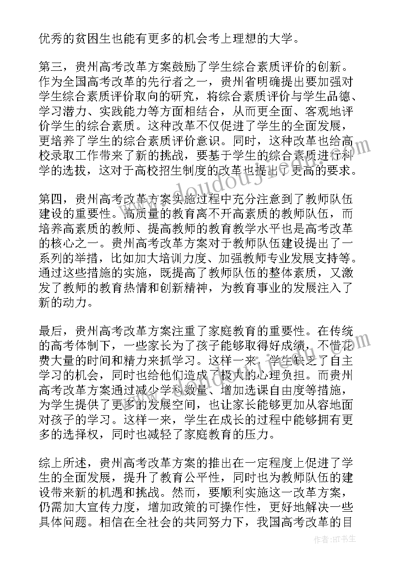 最新贵州高考改革方案出炉时间 贵州高考改革方案心得体会(精选5篇)