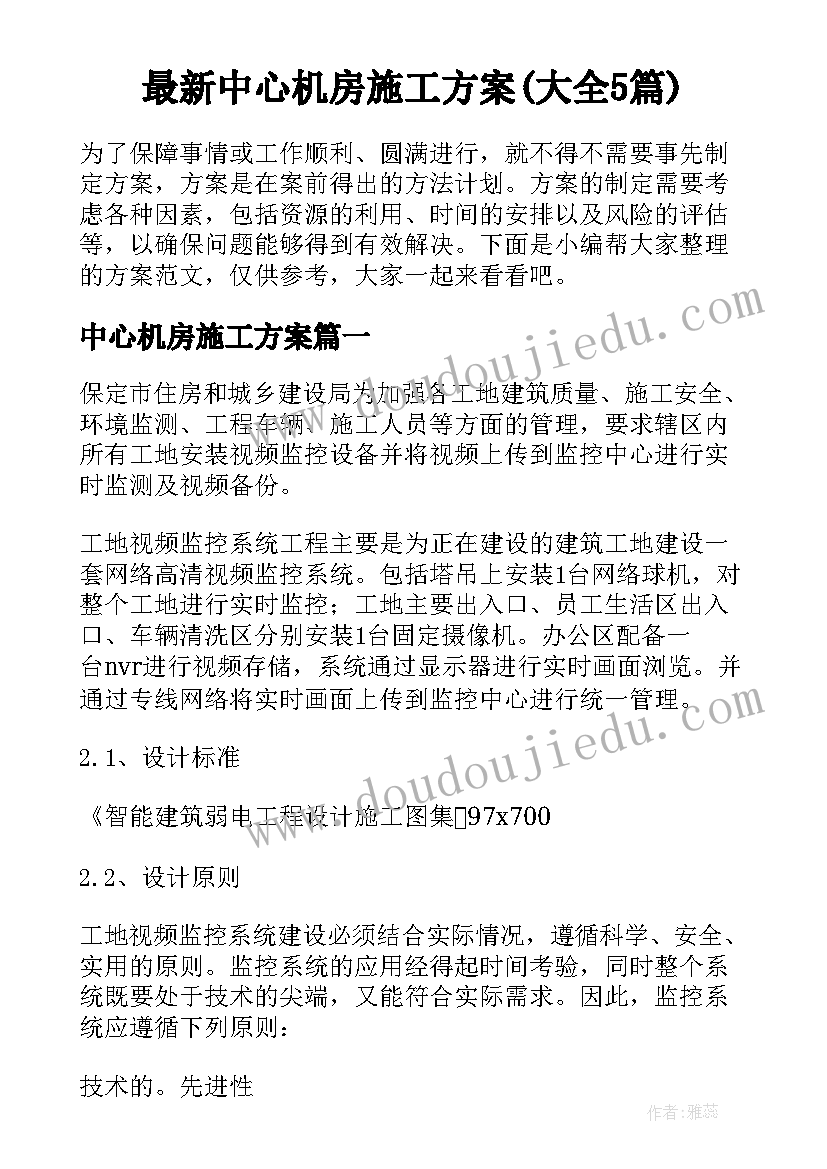 最新中心机房施工方案(大全5篇)