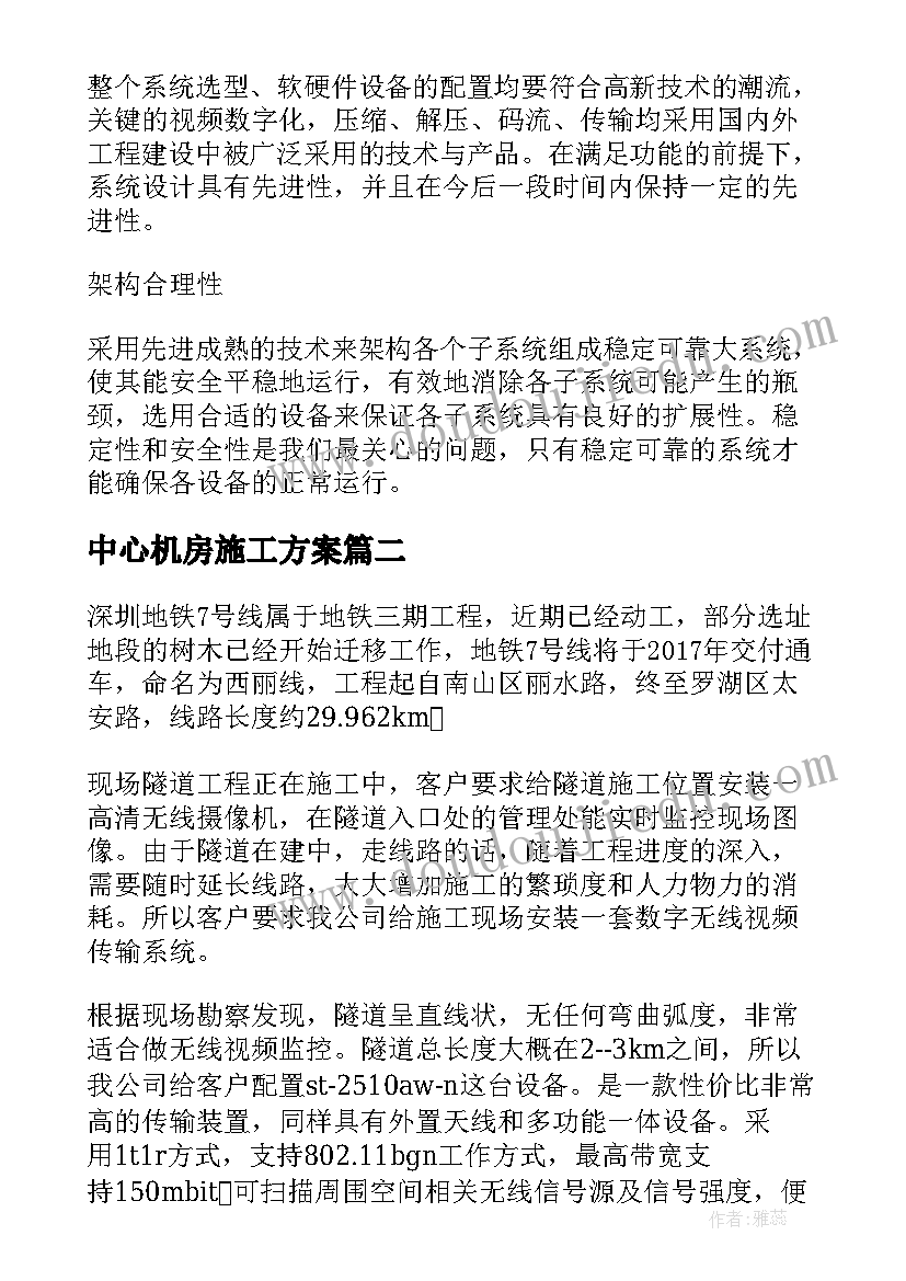 最新中心机房施工方案(大全5篇)