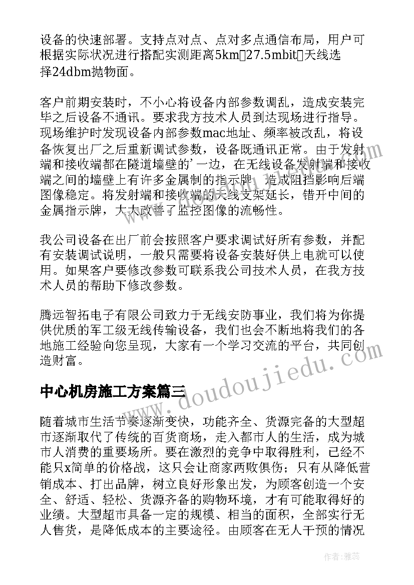 最新中心机房施工方案(大全5篇)