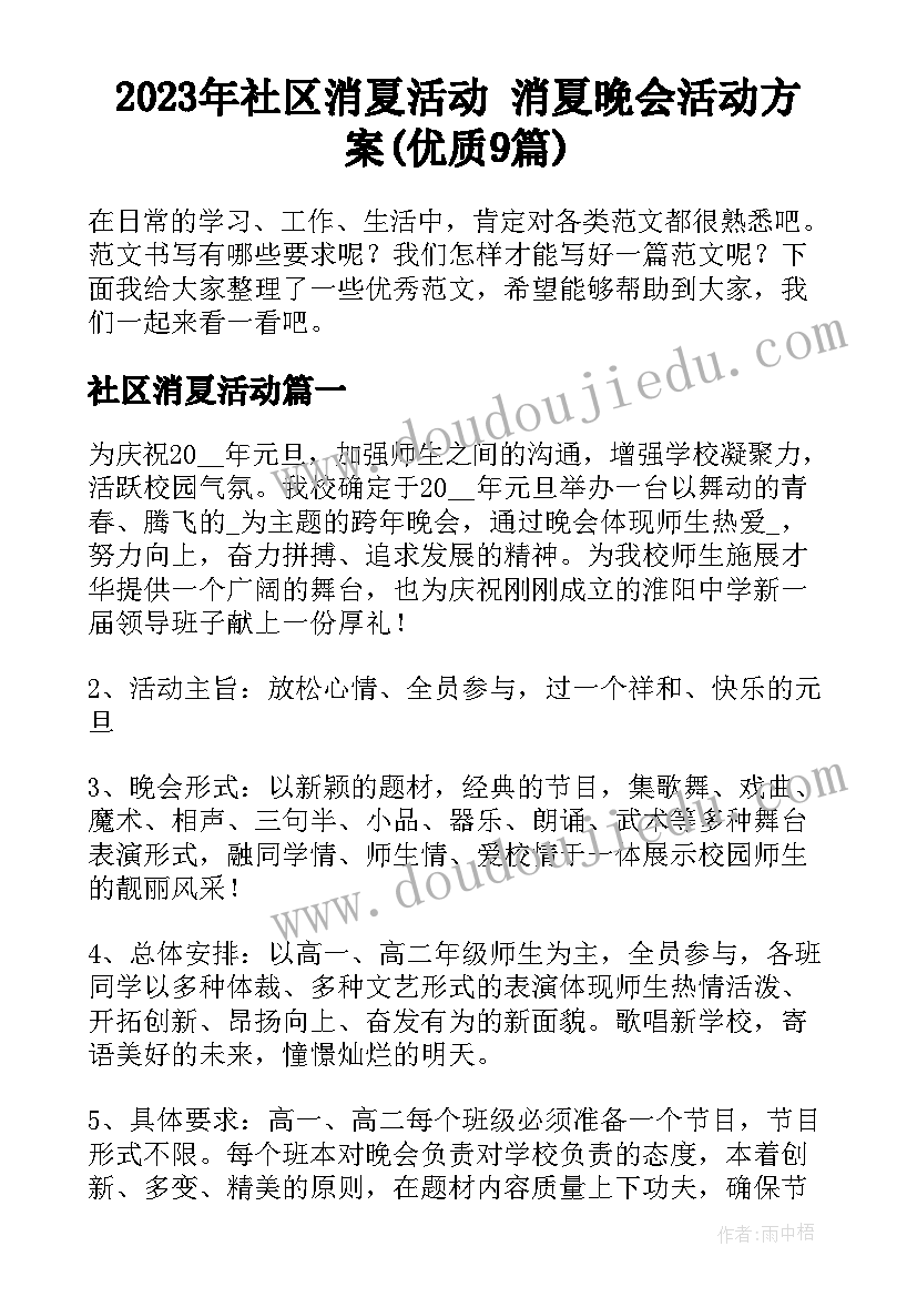 2023年社区消夏活动 消夏晚会活动方案(优质9篇)