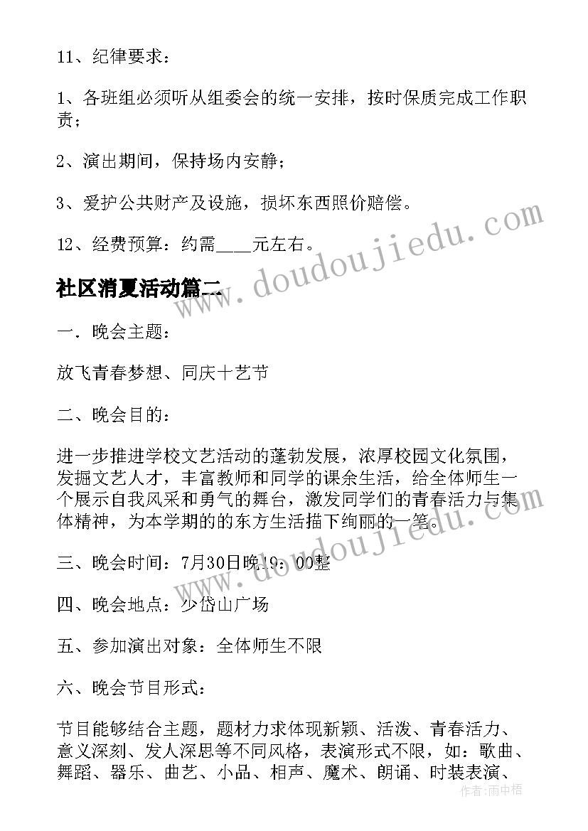 2023年社区消夏活动 消夏晚会活动方案(优质9篇)