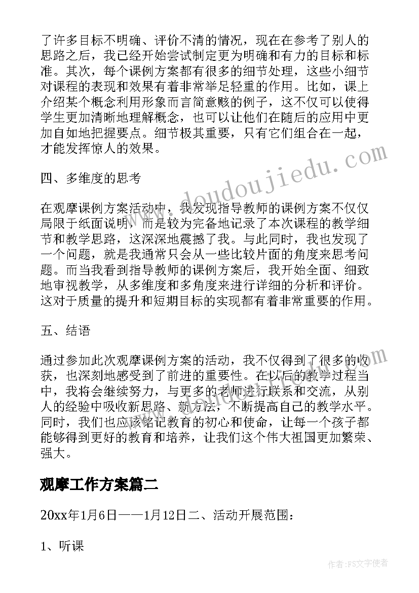 最新观摩工作方案(优秀6篇)