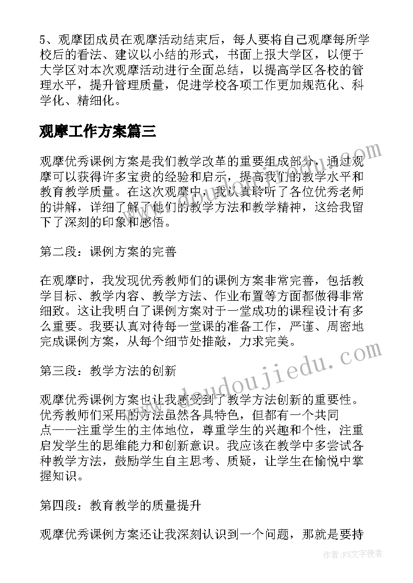 最新观摩工作方案(优秀6篇)