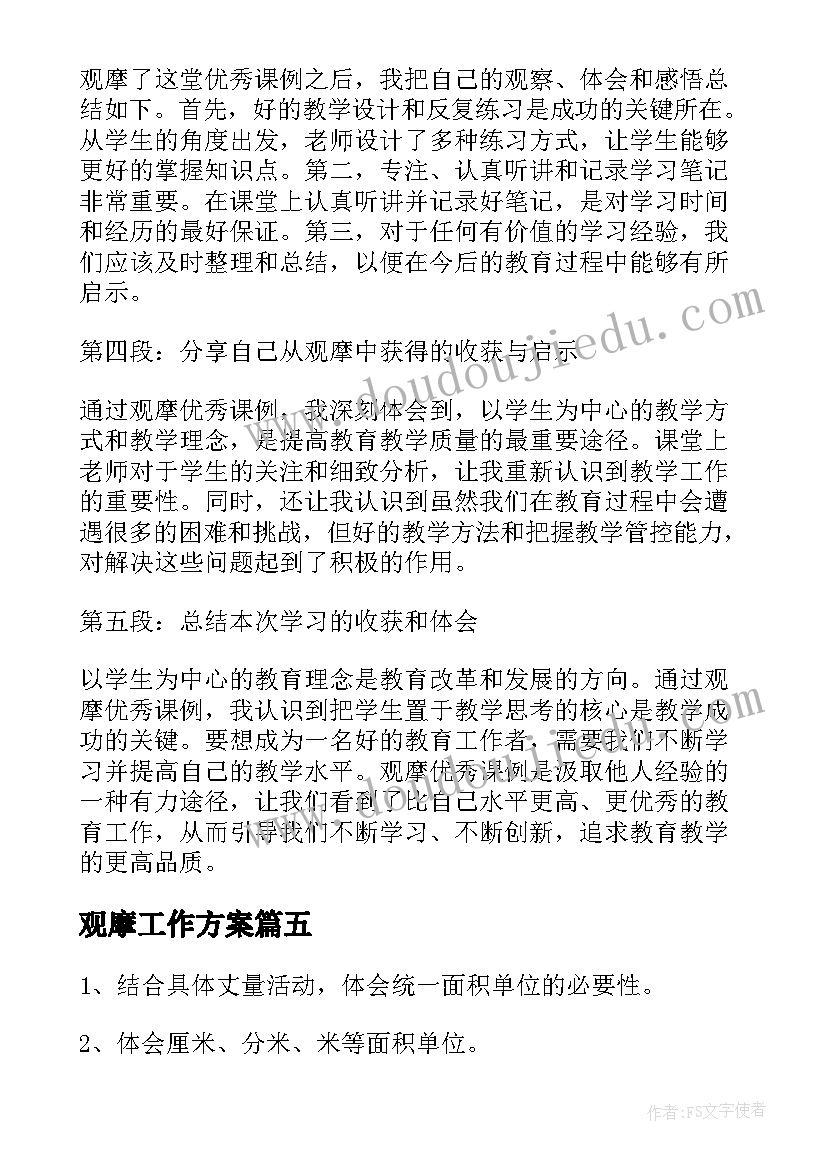 最新观摩工作方案(优秀6篇)