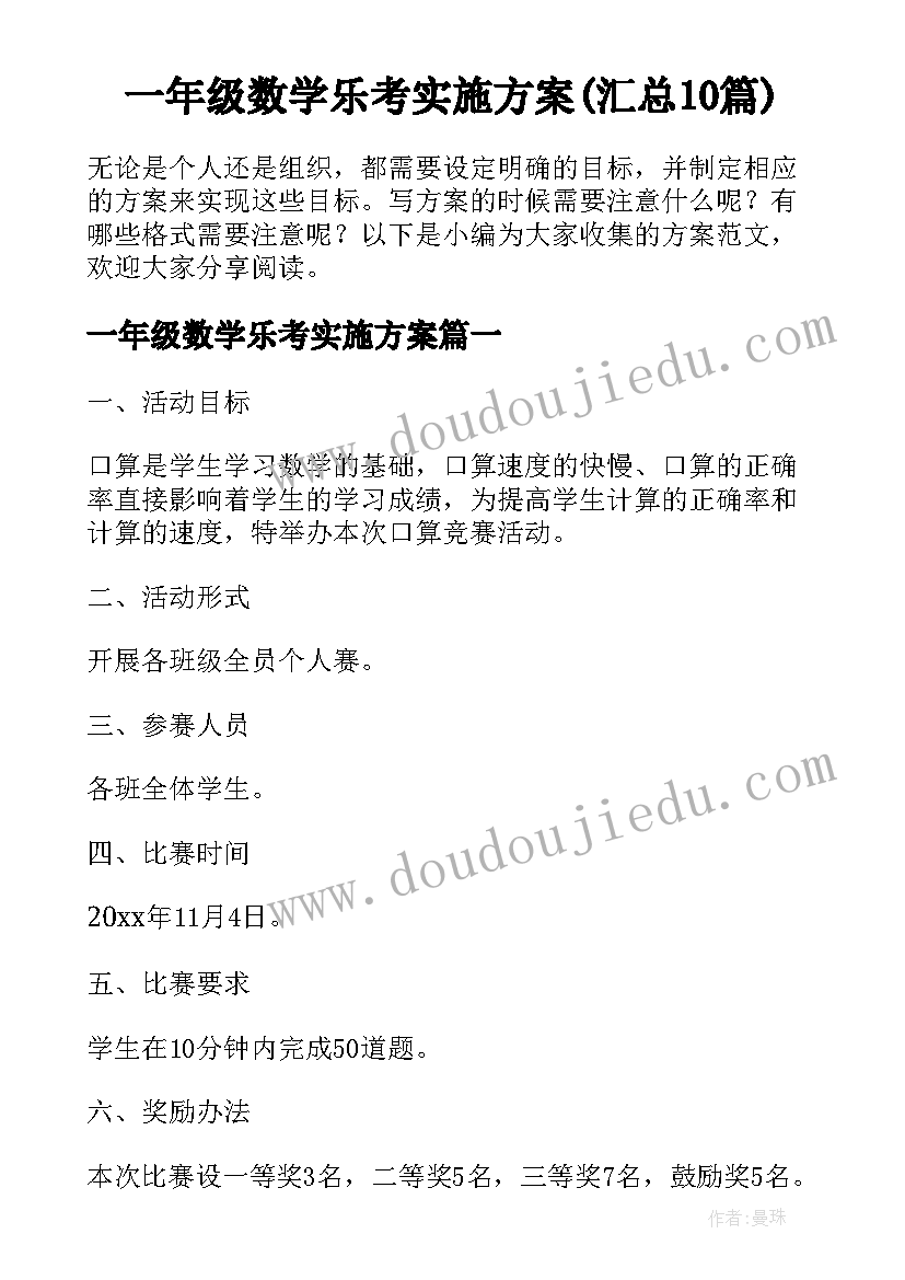 一年级数学乐考实施方案(汇总10篇)