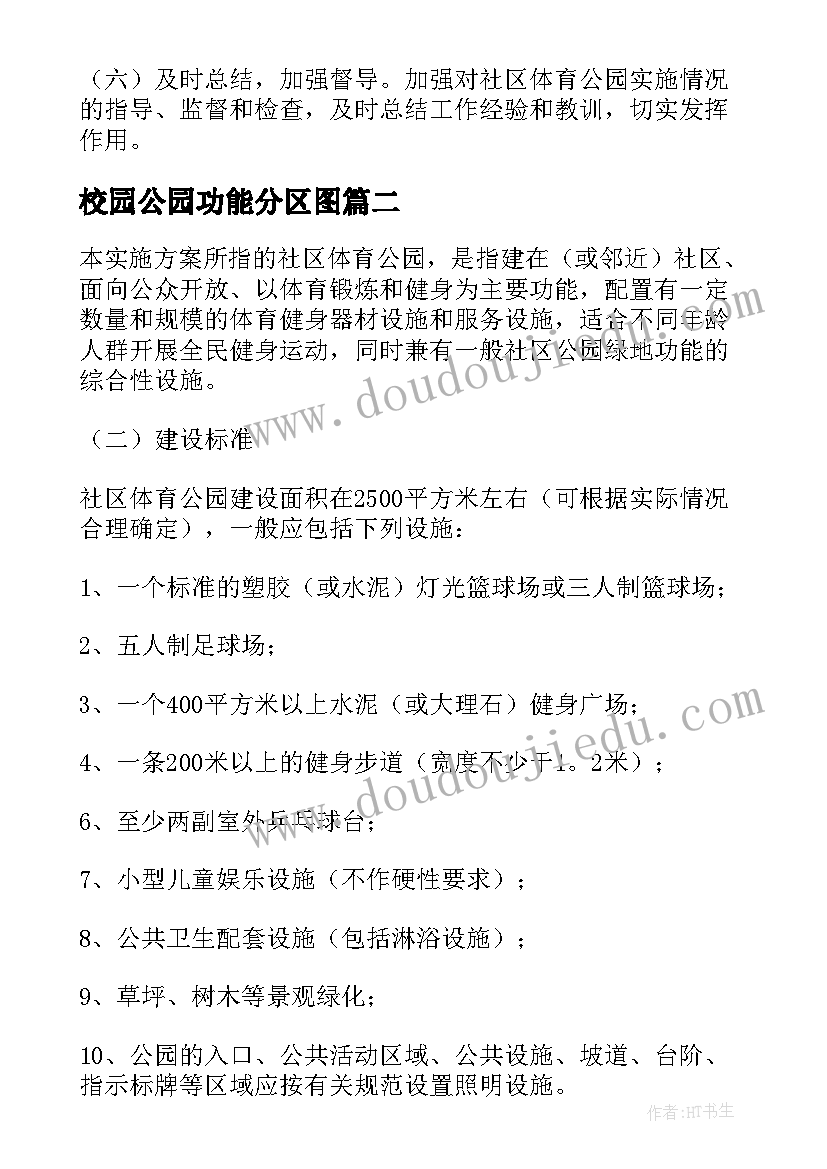 最新校园公园功能分区图 公园管理方案(实用10篇)