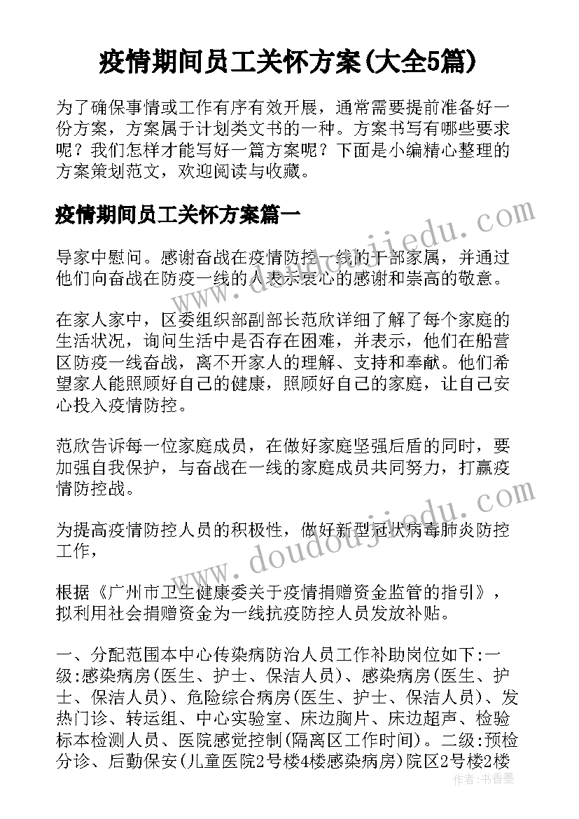 疫情期间员工关怀方案(大全5篇)