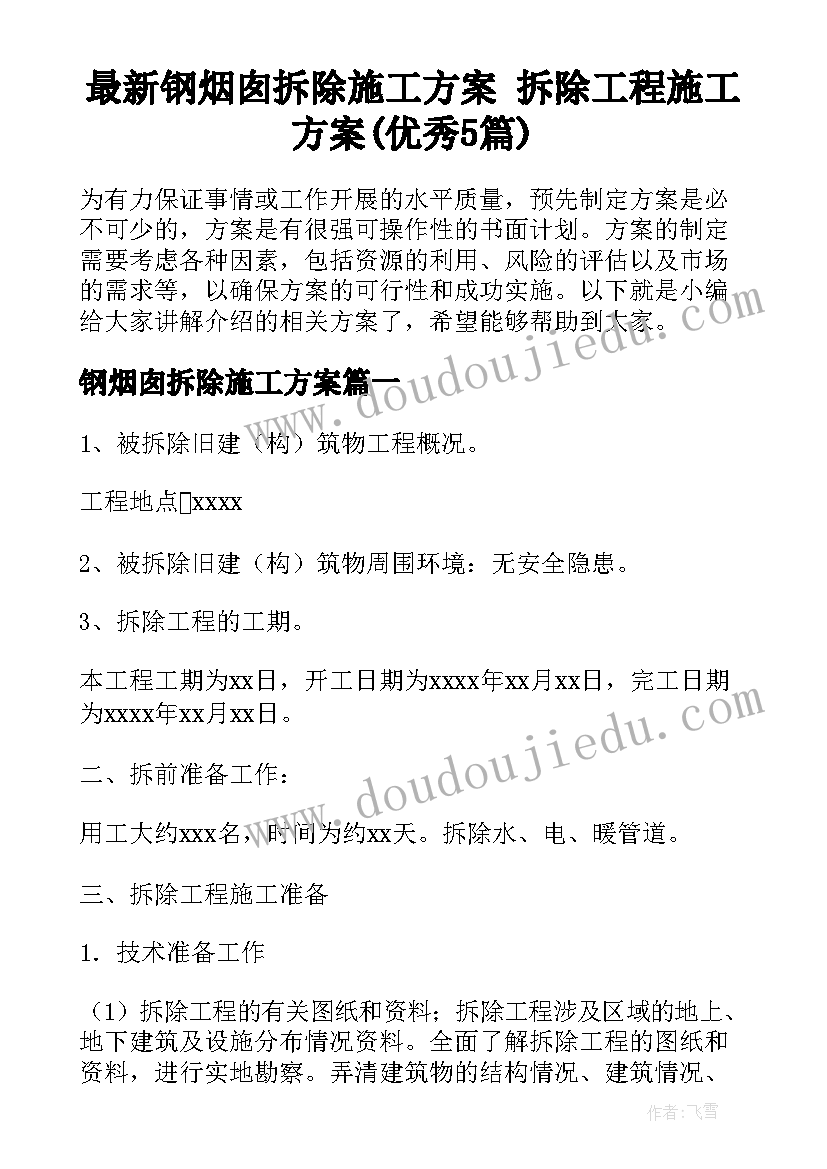 最新钢烟囱拆除施工方案 拆除工程施工方案(优秀5篇)