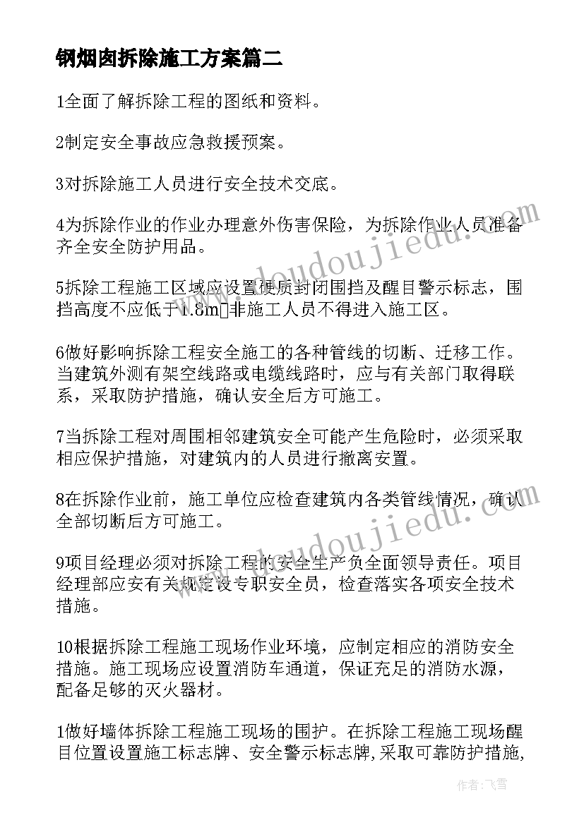 最新钢烟囱拆除施工方案 拆除工程施工方案(优秀5篇)