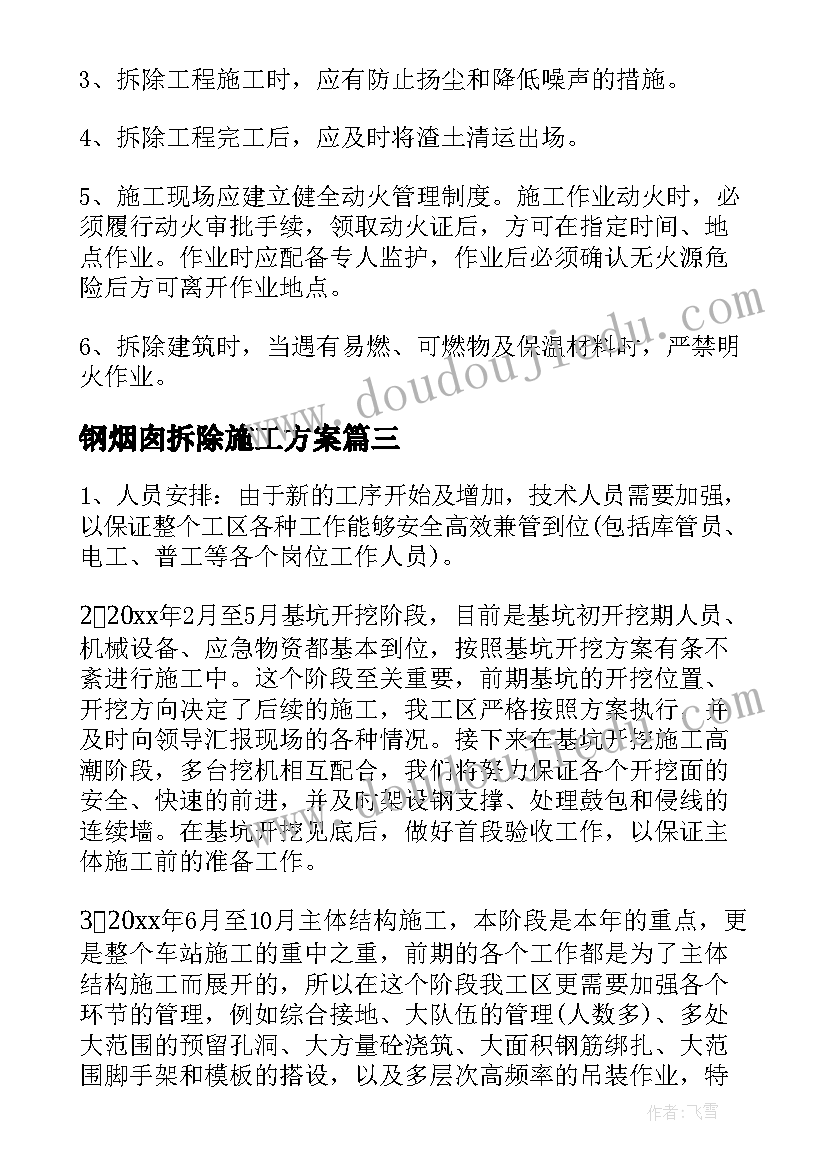 最新钢烟囱拆除施工方案 拆除工程施工方案(优秀5篇)