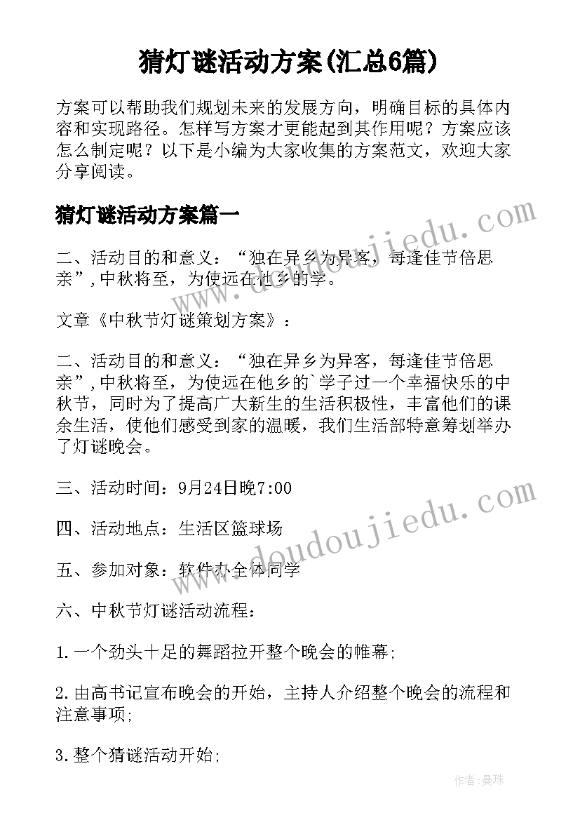 猜灯谜活动方案(汇总6篇)