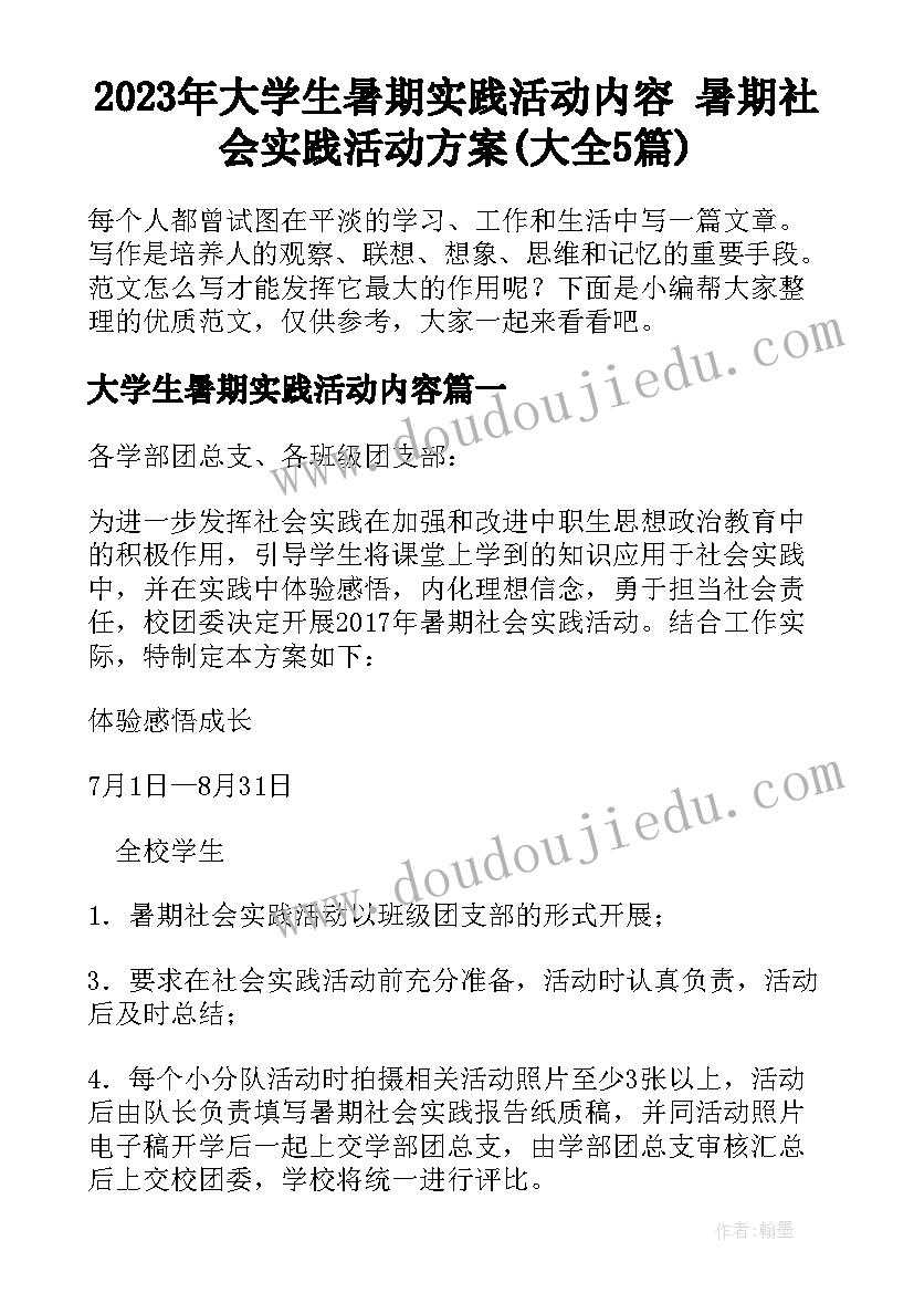 2023年大学生暑期实践活动内容 暑期社会实践活动方案(大全5篇)