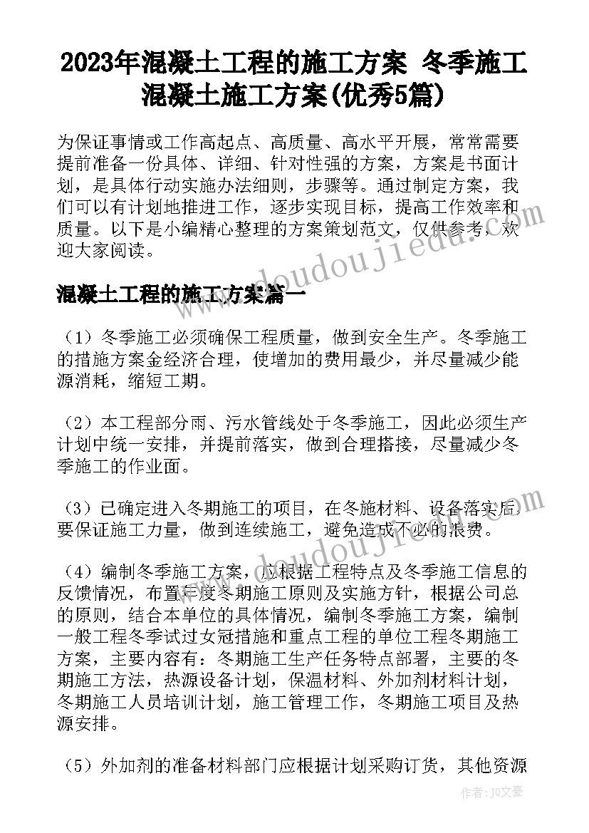 2023年混凝土工程的施工方案 冬季施工混凝土施工方案(优秀5篇)