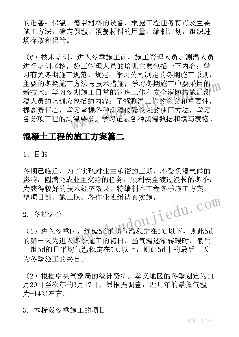 2023年混凝土工程的施工方案 冬季施工混凝土施工方案(优秀5篇)