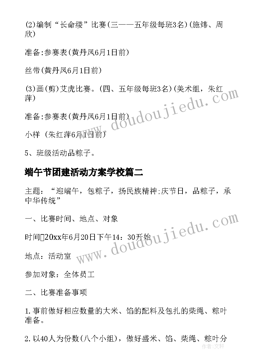 2023年端午节团建活动方案学校(模板7篇)