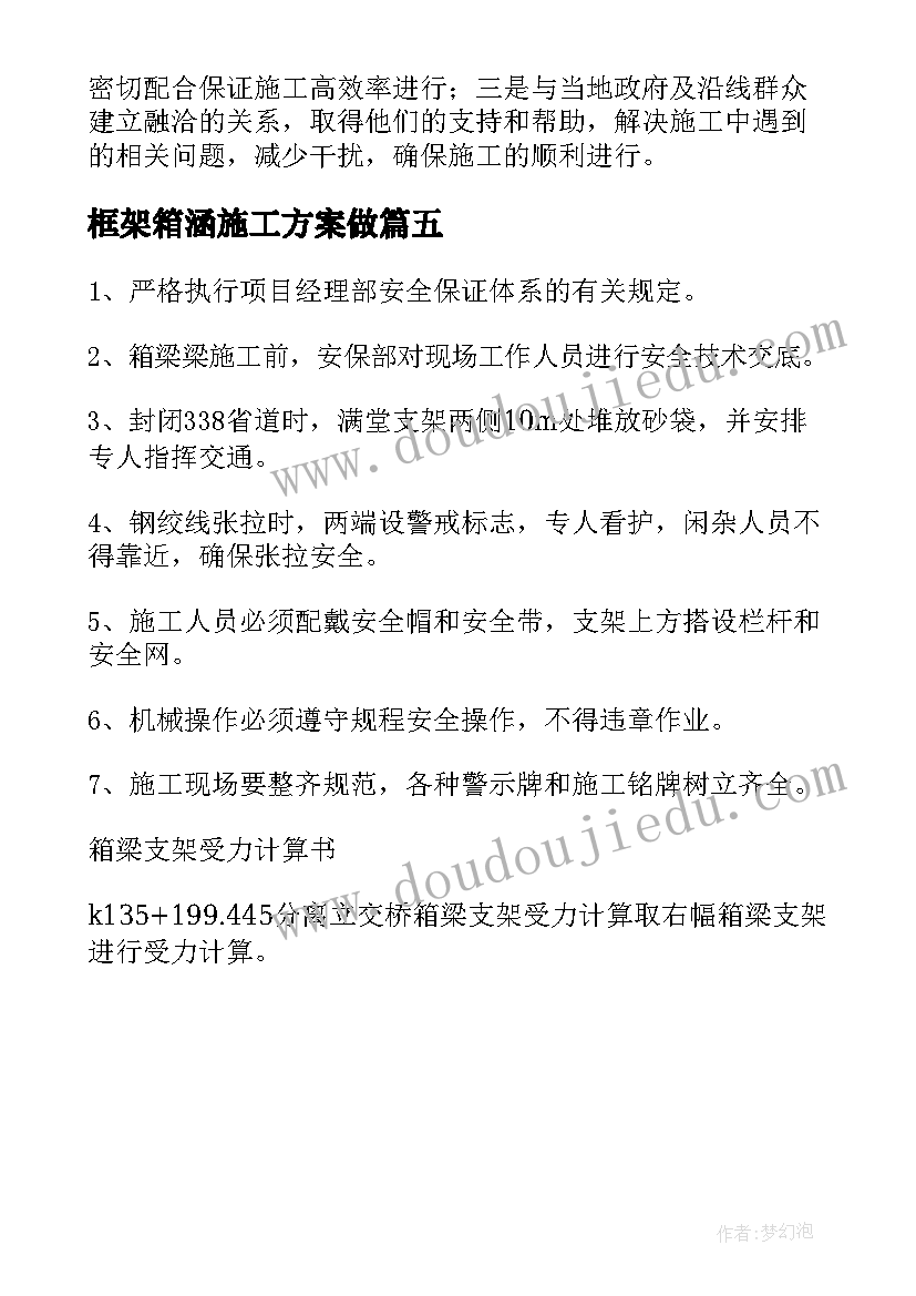 最新框架箱涵施工方案做(优质5篇)