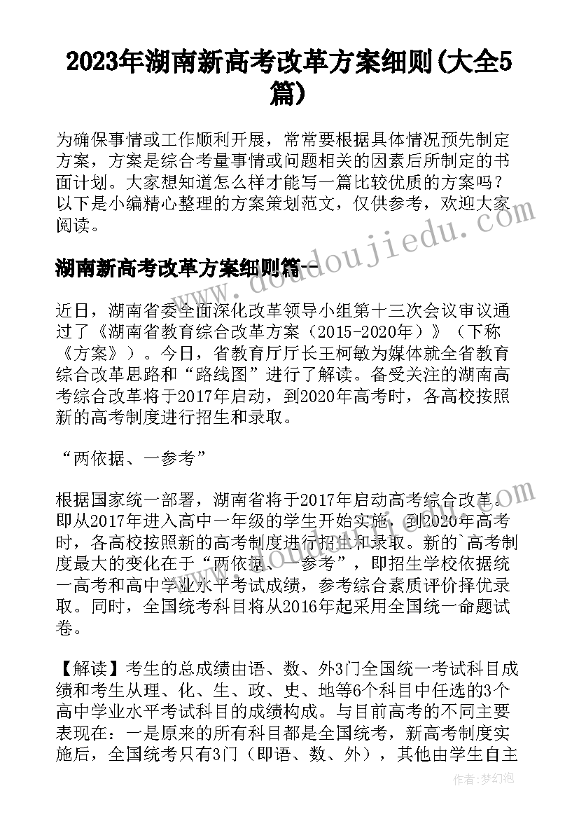 2023年湖南新高考改革方案细则(大全5篇)