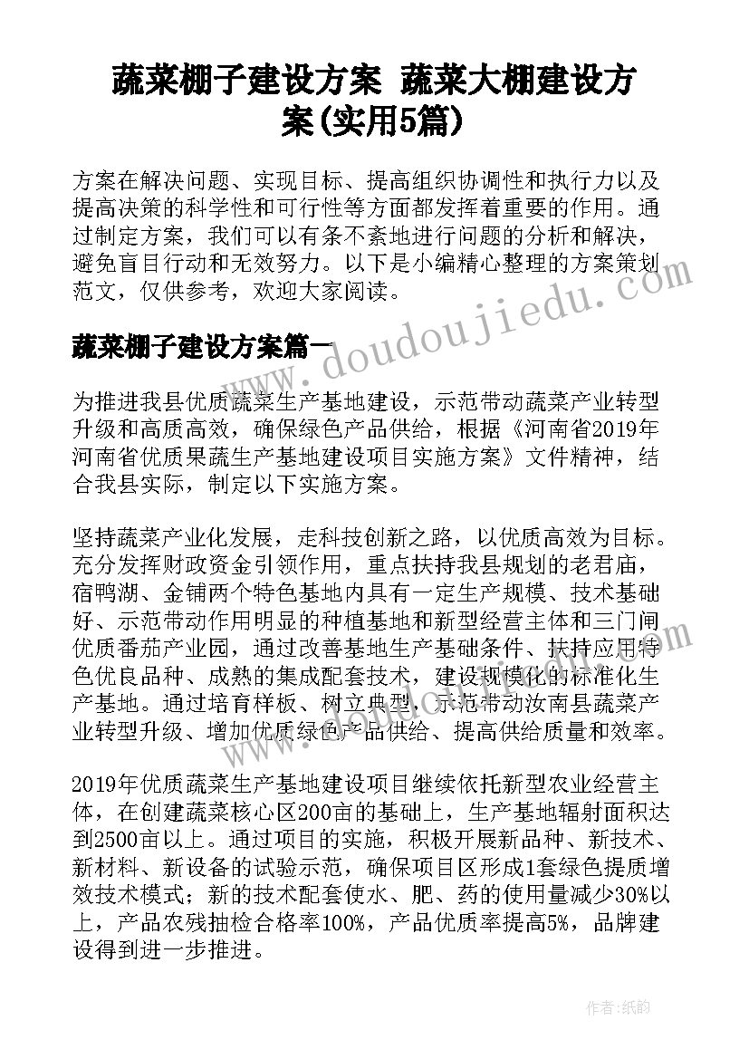 蔬菜棚子建设方案 蔬菜大棚建设方案(实用5篇)