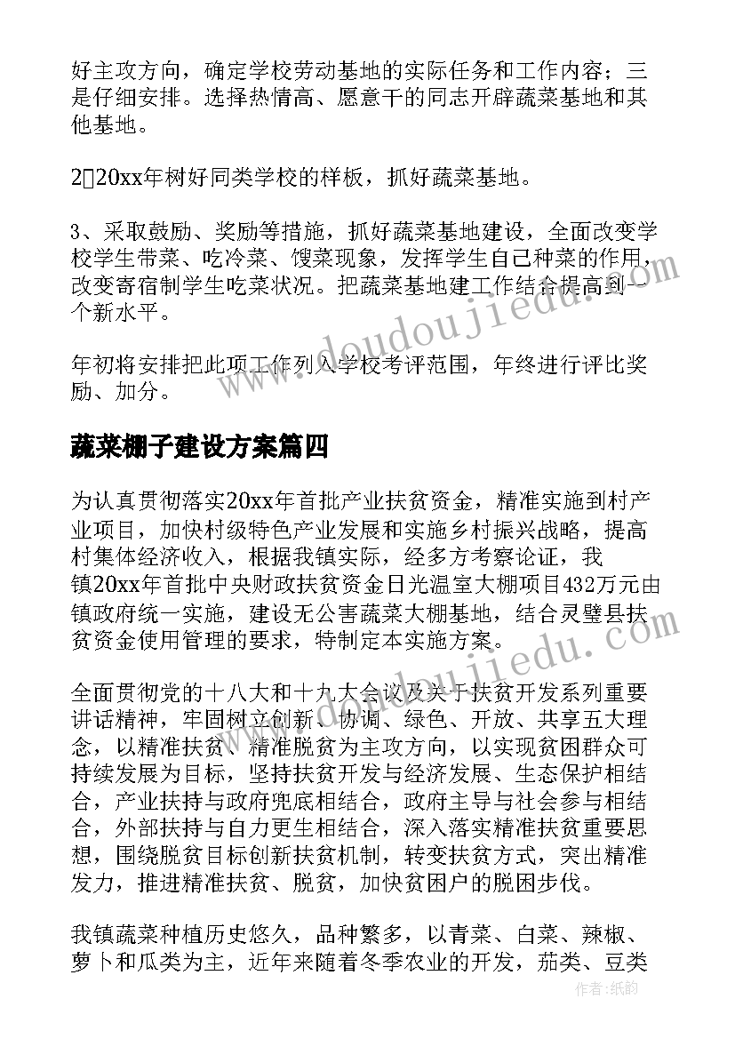 蔬菜棚子建设方案 蔬菜大棚建设方案(实用5篇)