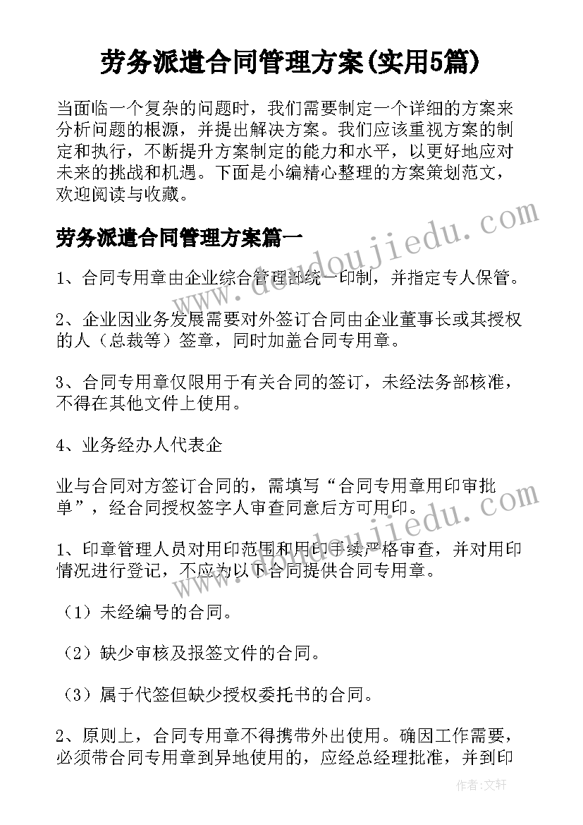 劳务派遣合同管理方案(实用5篇)