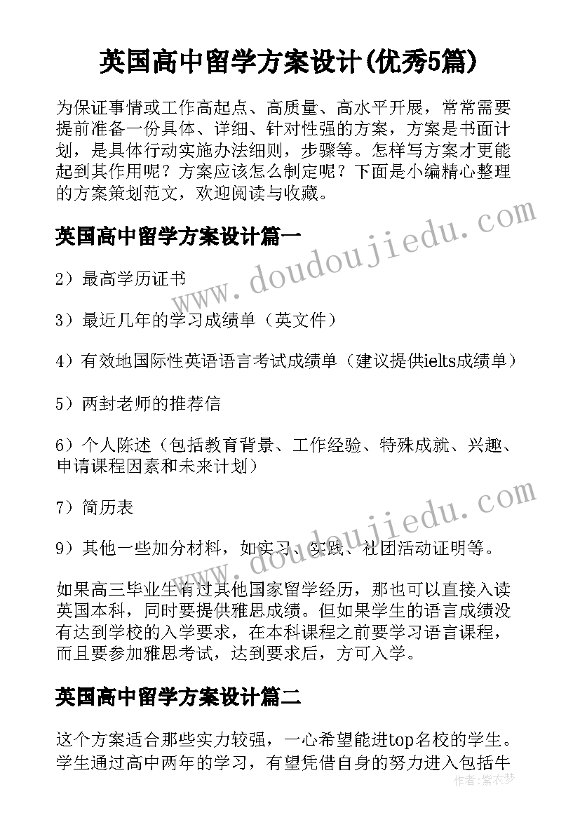 英国高中留学方案设计(优秀5篇)