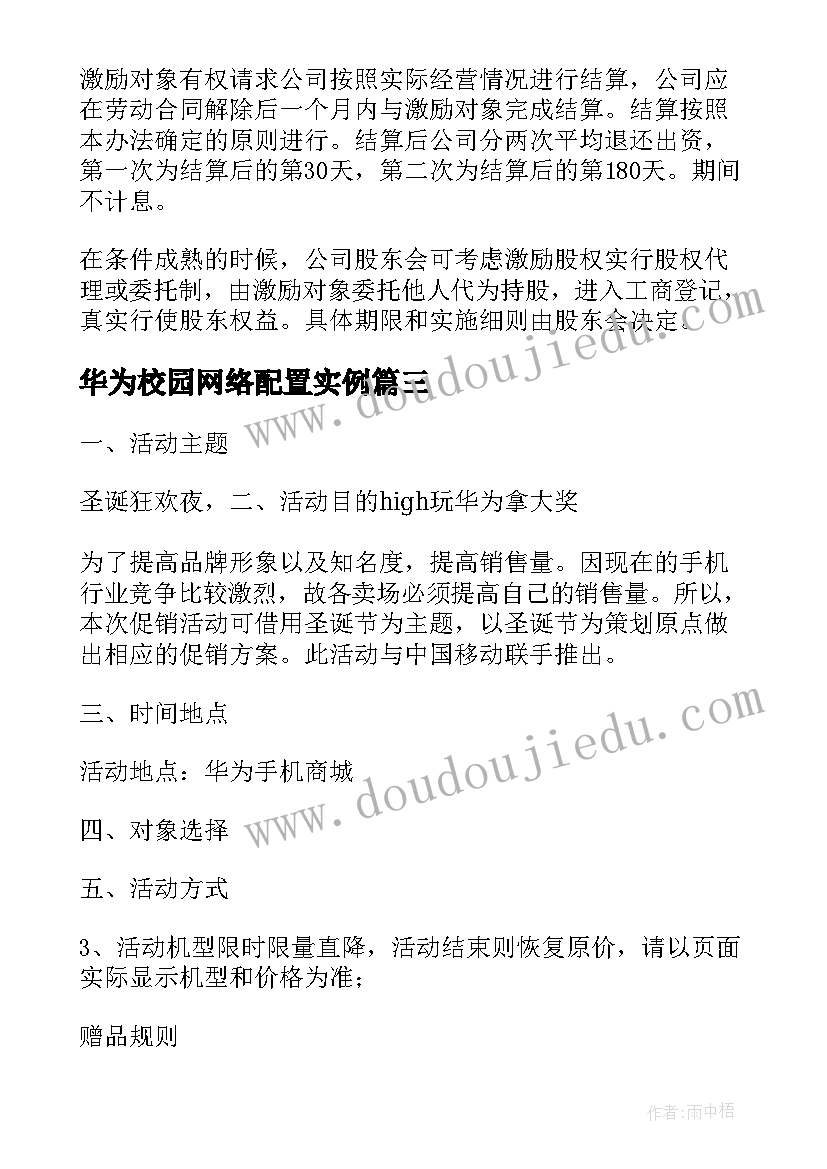 华为校园网络配置实例 华为手机促销活动方案(优质5篇)