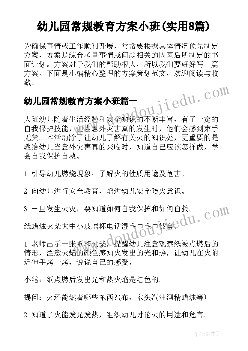 幼儿园常规教育方案小班(实用8篇)