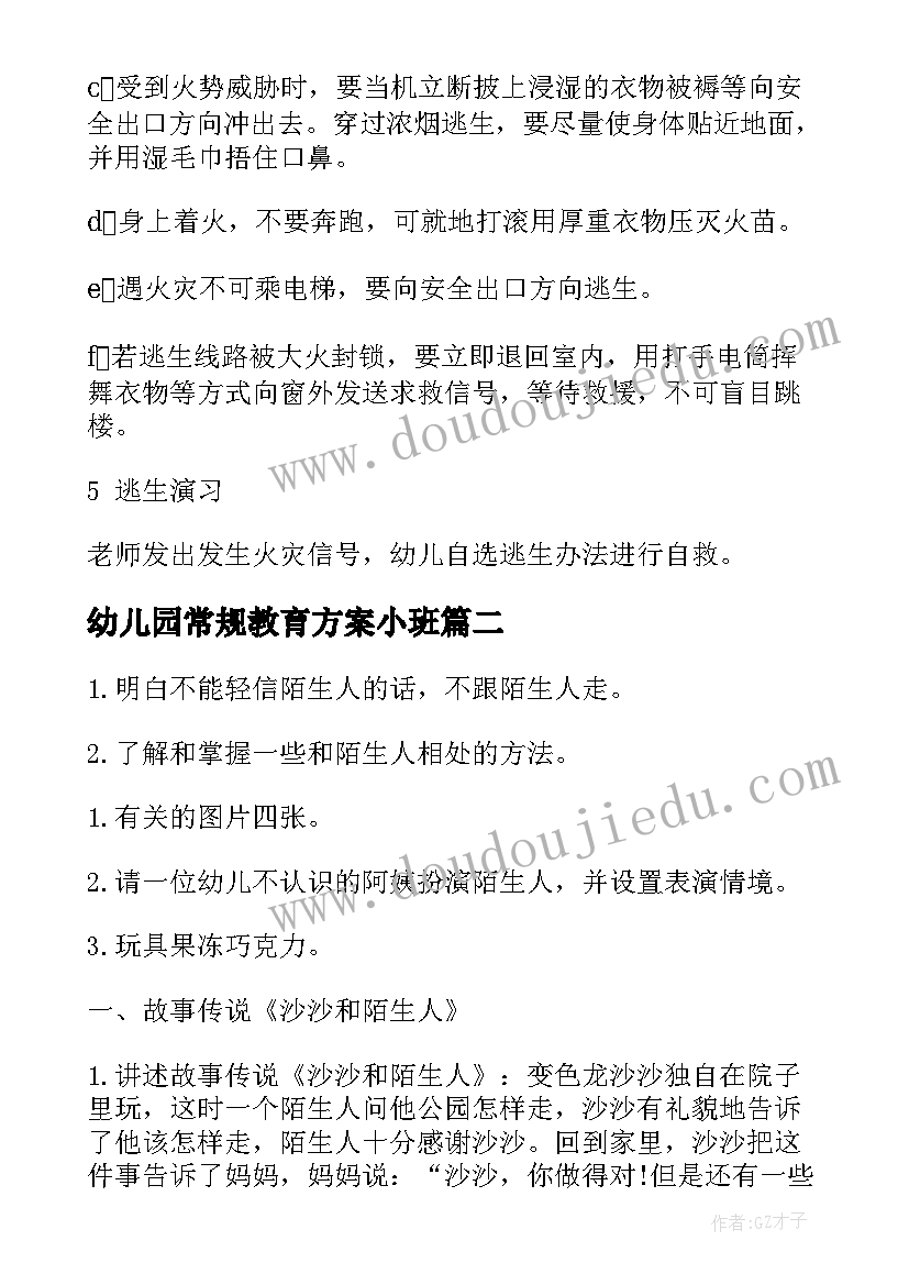 幼儿园常规教育方案小班(实用8篇)