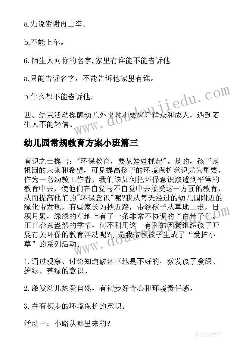 幼儿园常规教育方案小班(实用8篇)