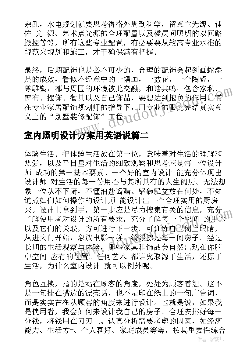 2023年室内照明设计方案用英语说(优质5篇)