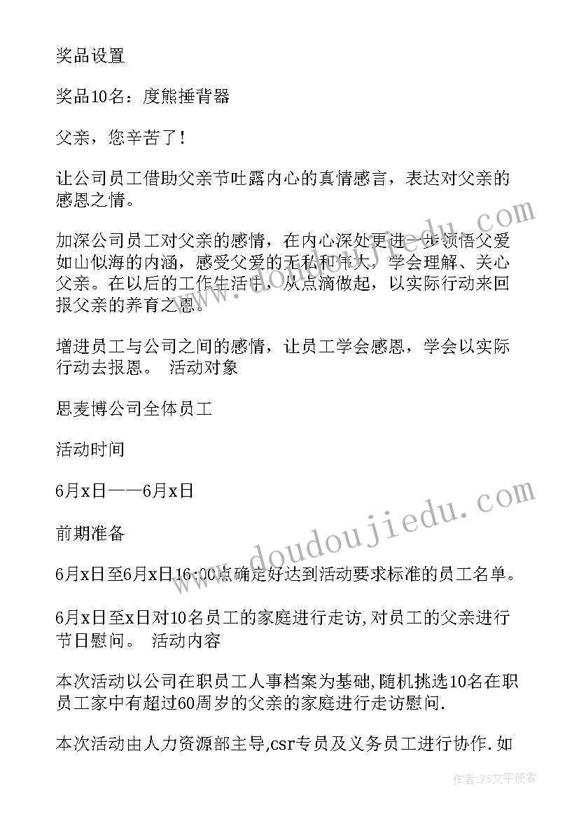 2023年公司父亲节活动方案策划活动内容(优秀5篇)