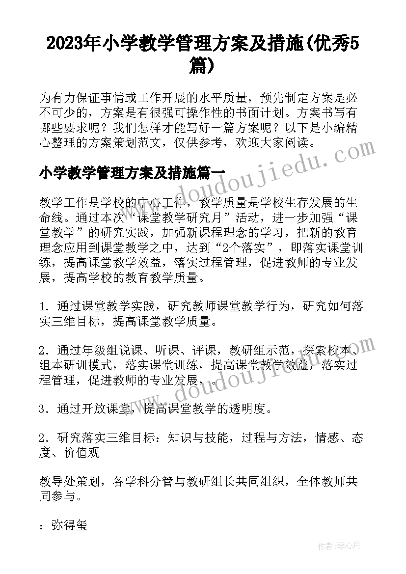 2023年小学教学管理方案及措施(优秀5篇)