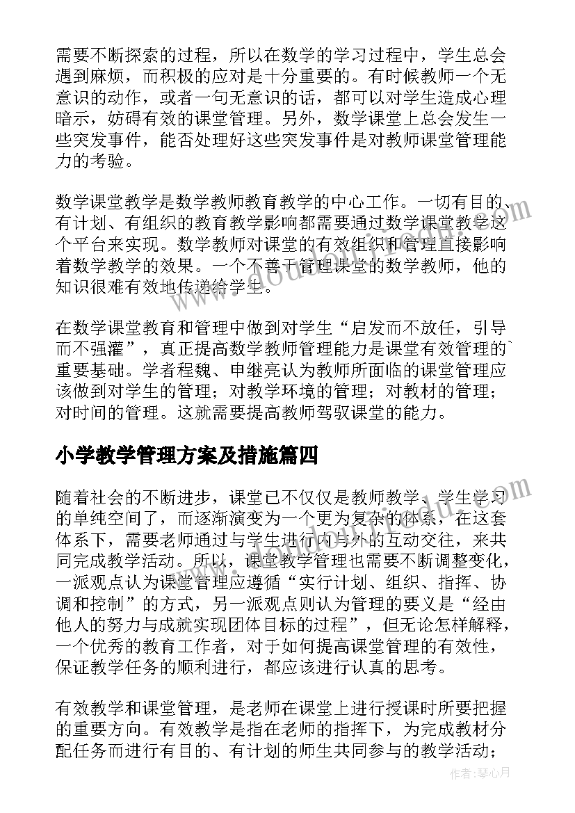 2023年小学教学管理方案及措施(优秀5篇)