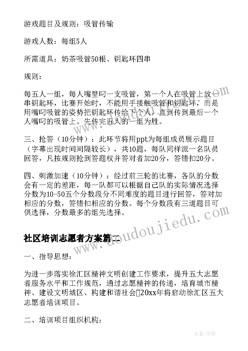 2023年社区培训志愿者方案(大全5篇)