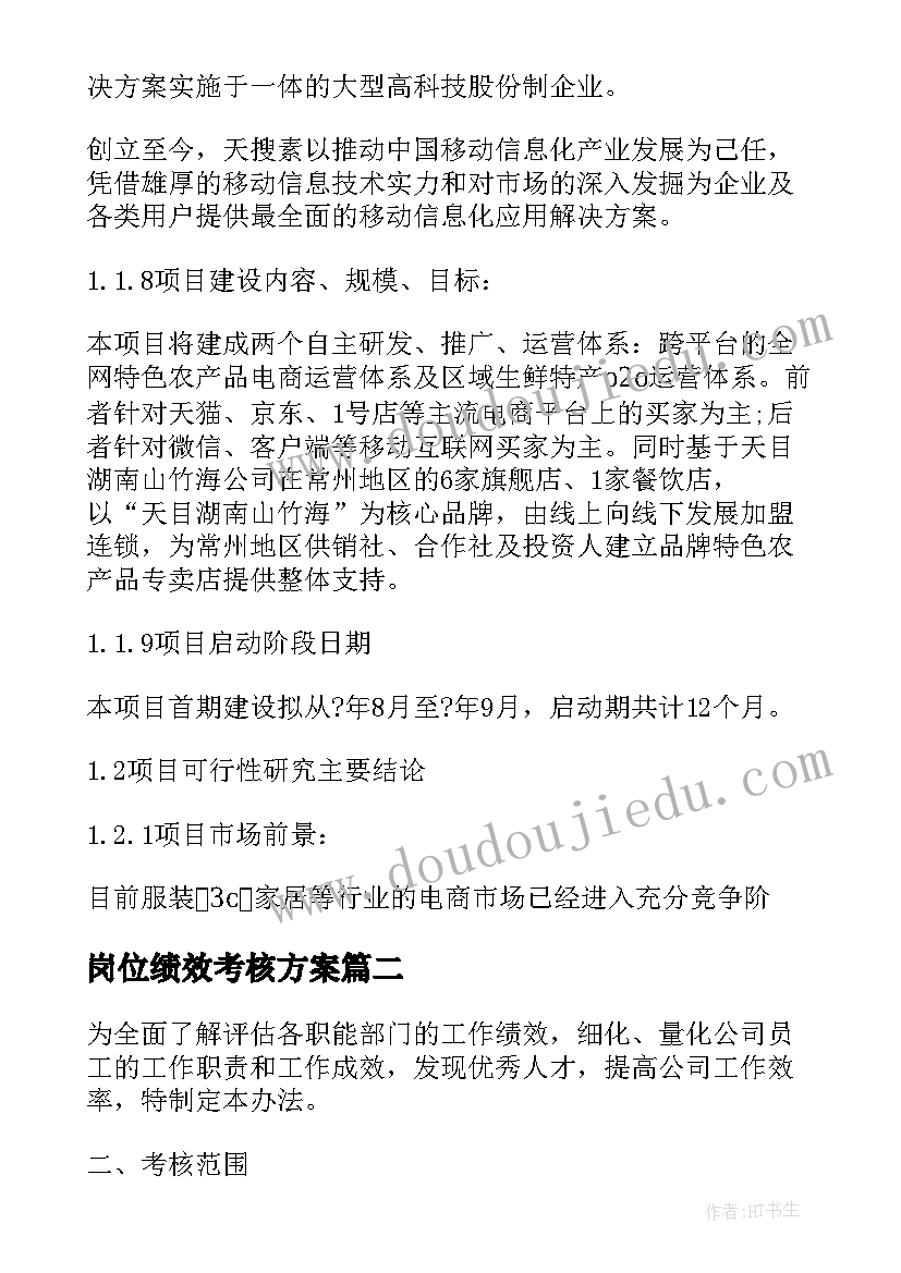 2023年岗位绩效考核方案 电商岗位绩效考核方案(大全5篇)