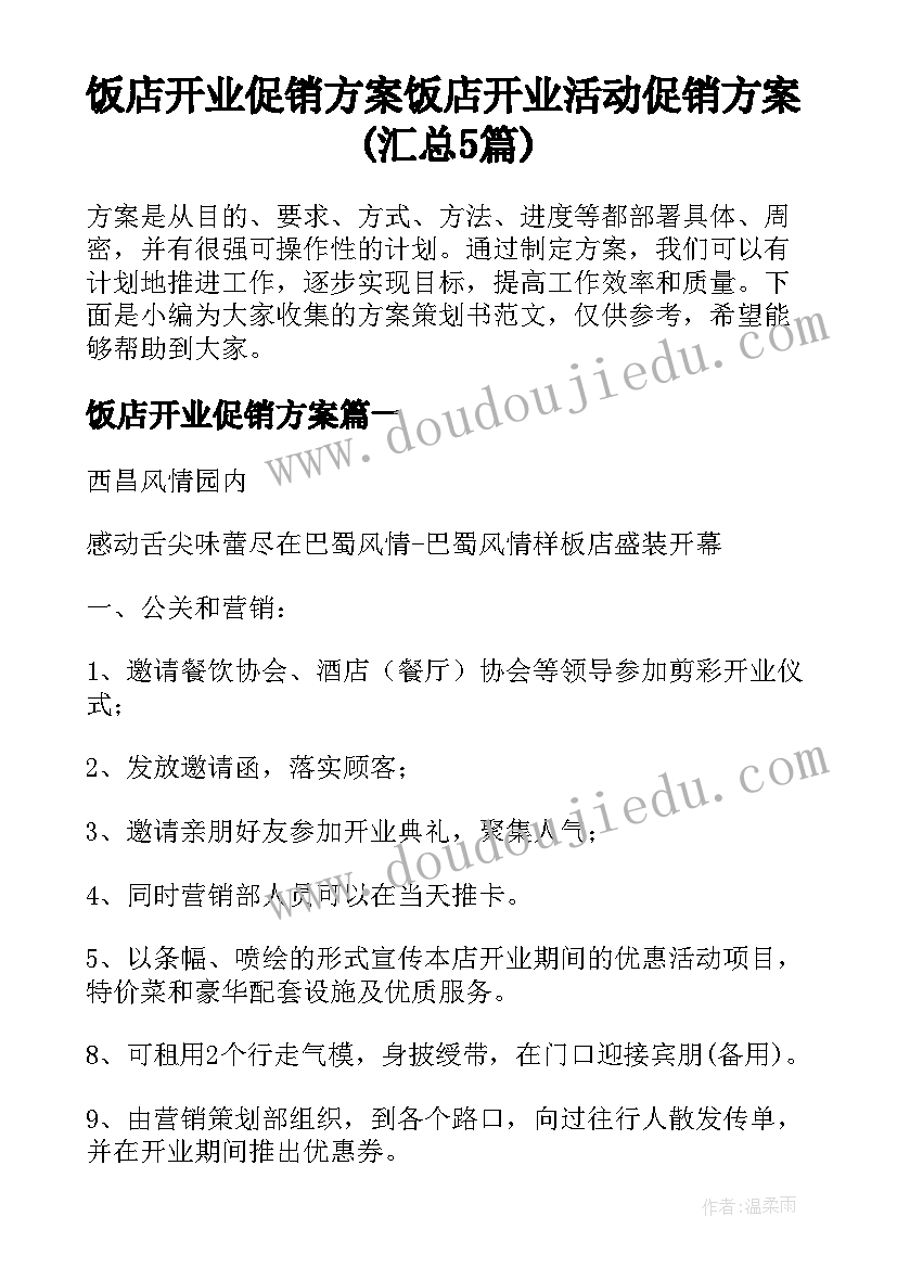 饭店开业促销方案 饭店开业活动促销方案(汇总5篇)