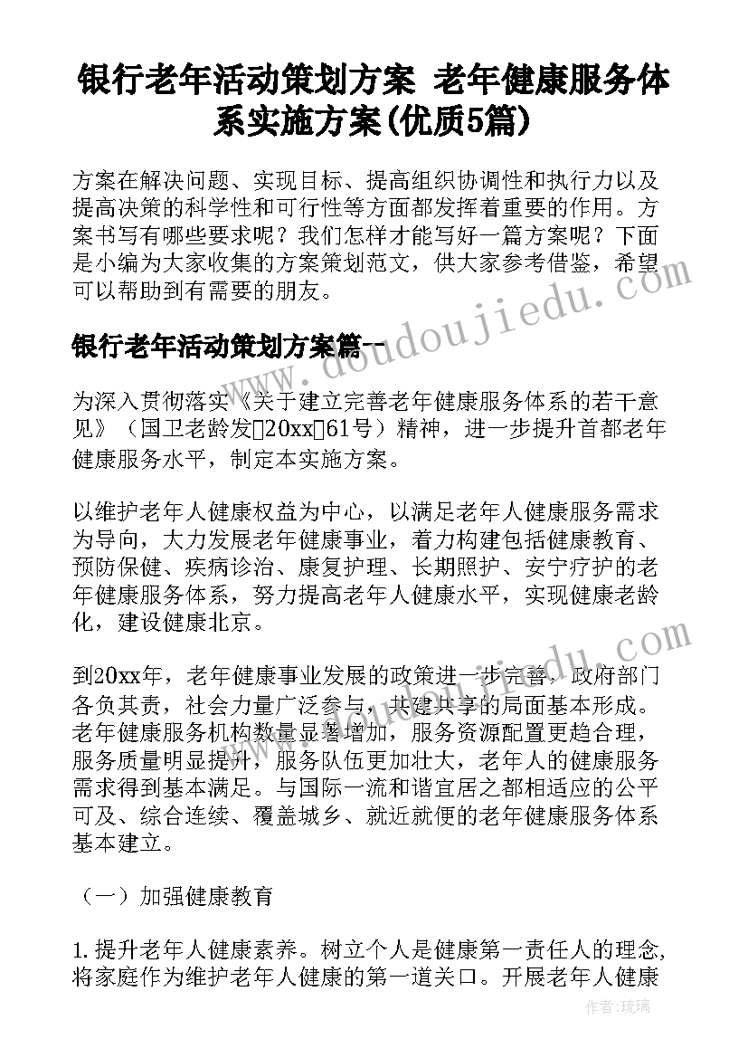 银行老年活动策划方案 老年健康服务体系实施方案(优质5篇)