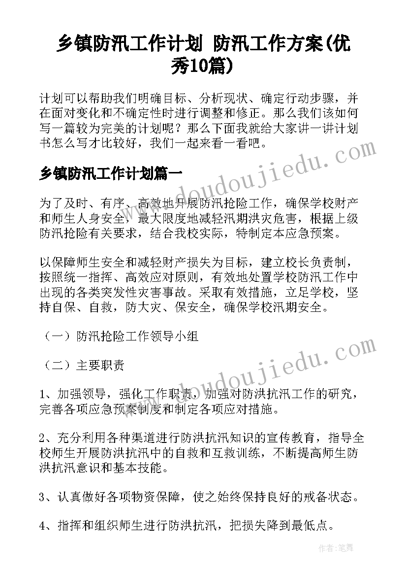 乡镇防汛工作计划 防汛工作方案(优秀10篇)