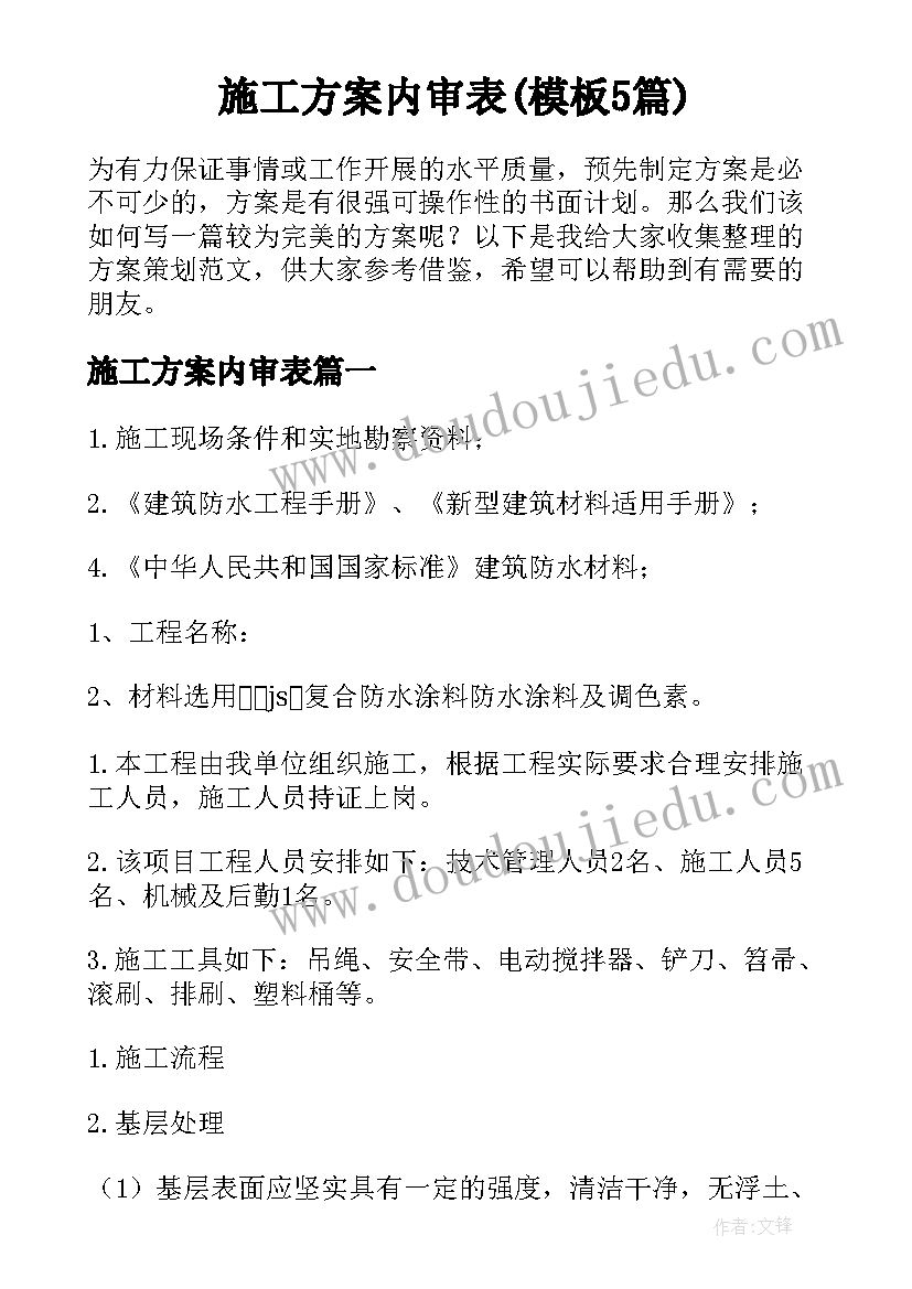 施工方案内审表(模板5篇)