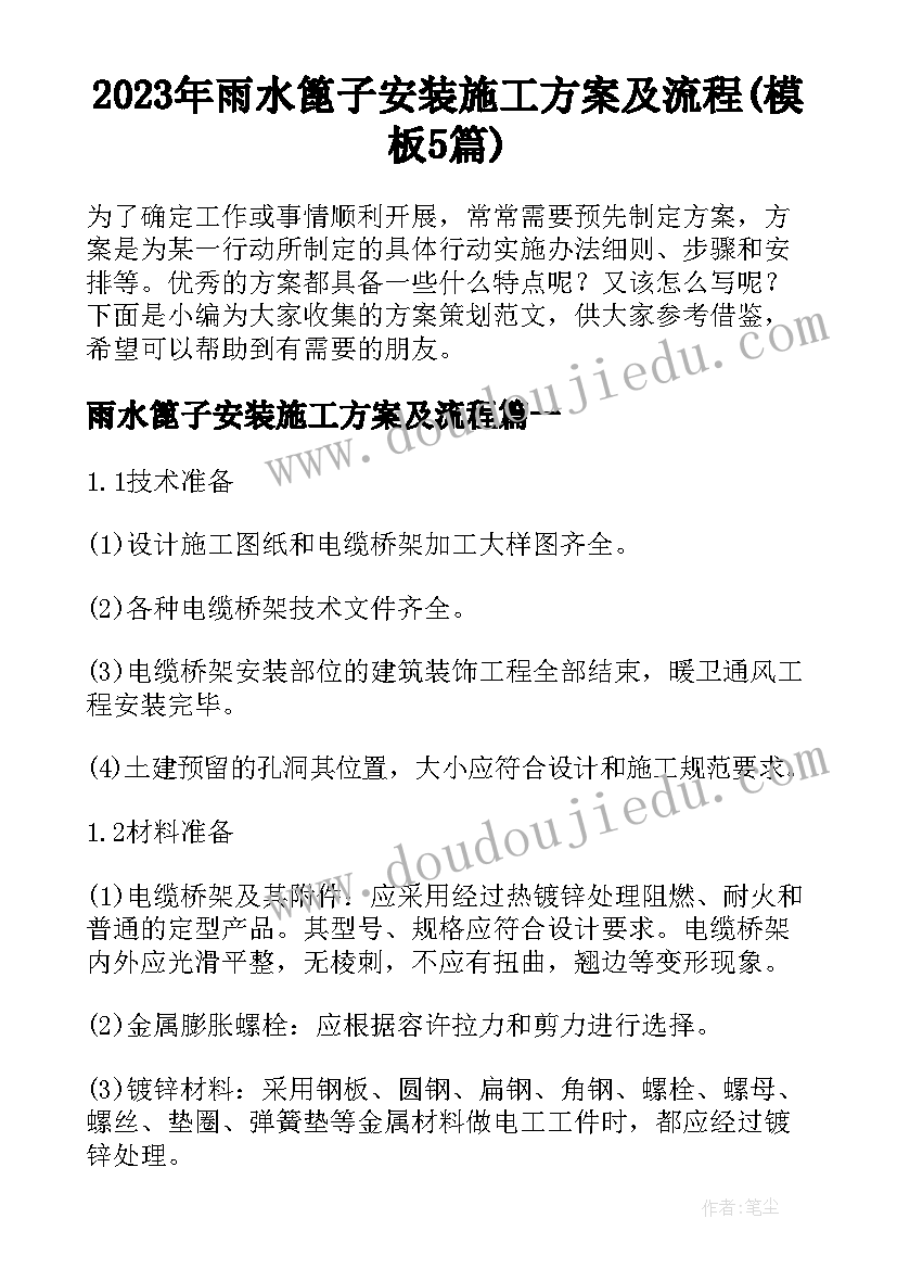 2023年雨水篦子安装施工方案及流程(模板5篇)