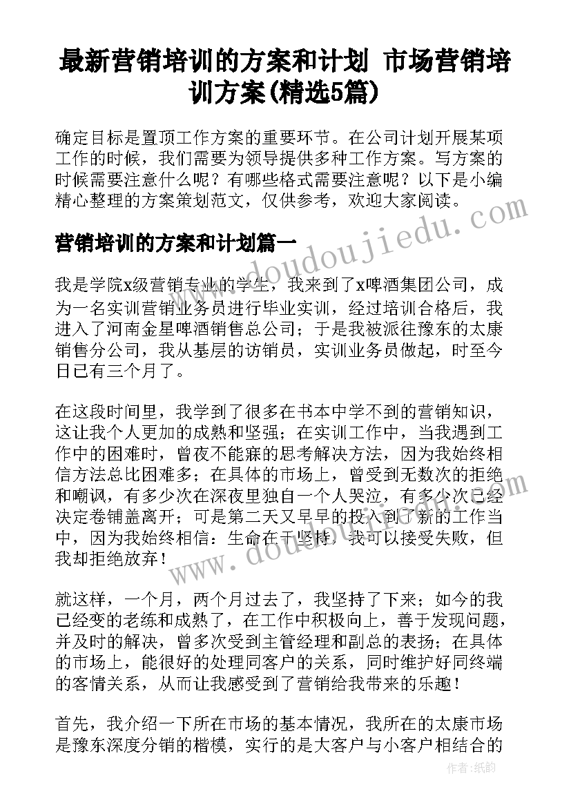 最新营销培训的方案和计划 市场营销培训方案(精选5篇)