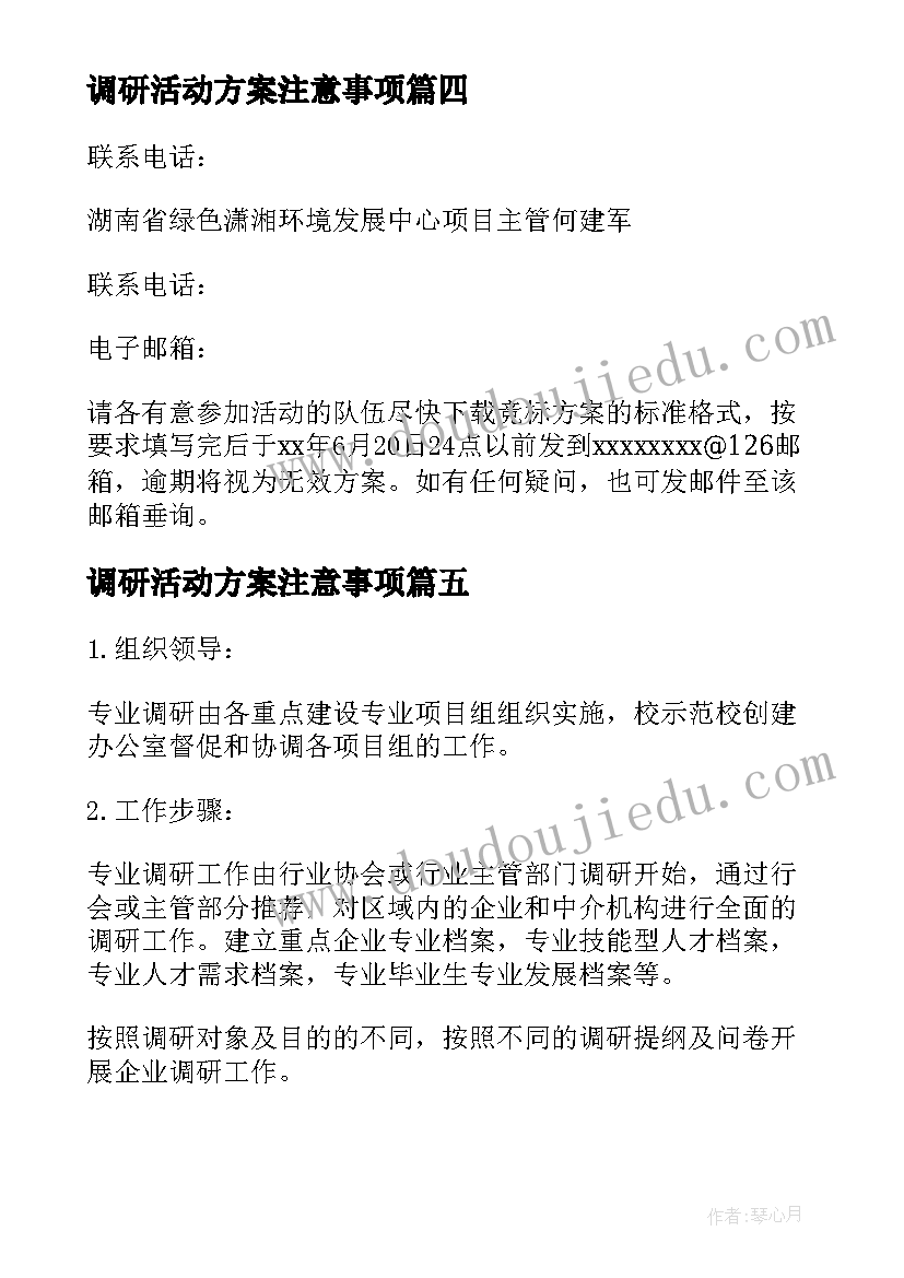 2023年调研活动方案注意事项 调研活动方案(通用7篇)