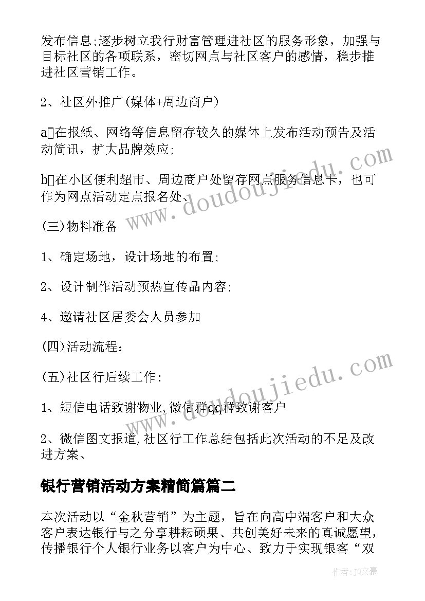 最新银行营销活动方案精简篇 银行营销活动方案(通用6篇)