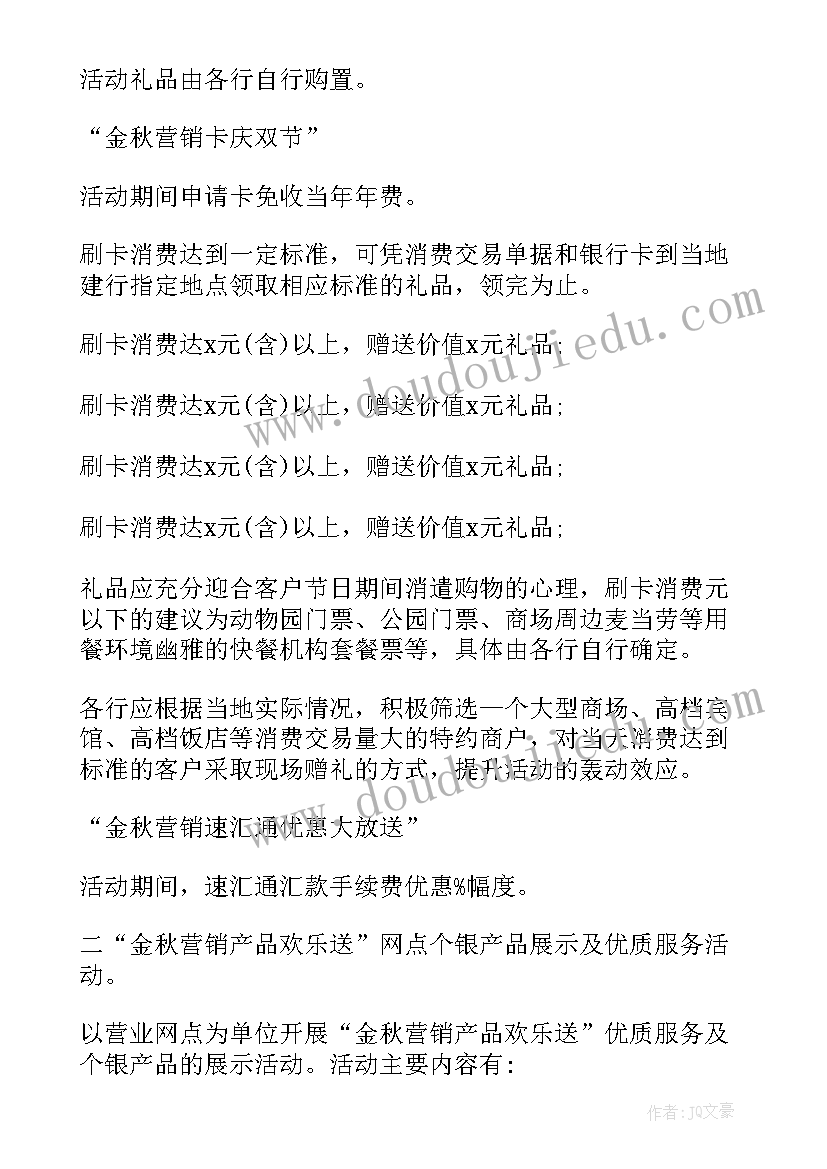 最新银行营销活动方案精简篇 银行营销活动方案(通用6篇)