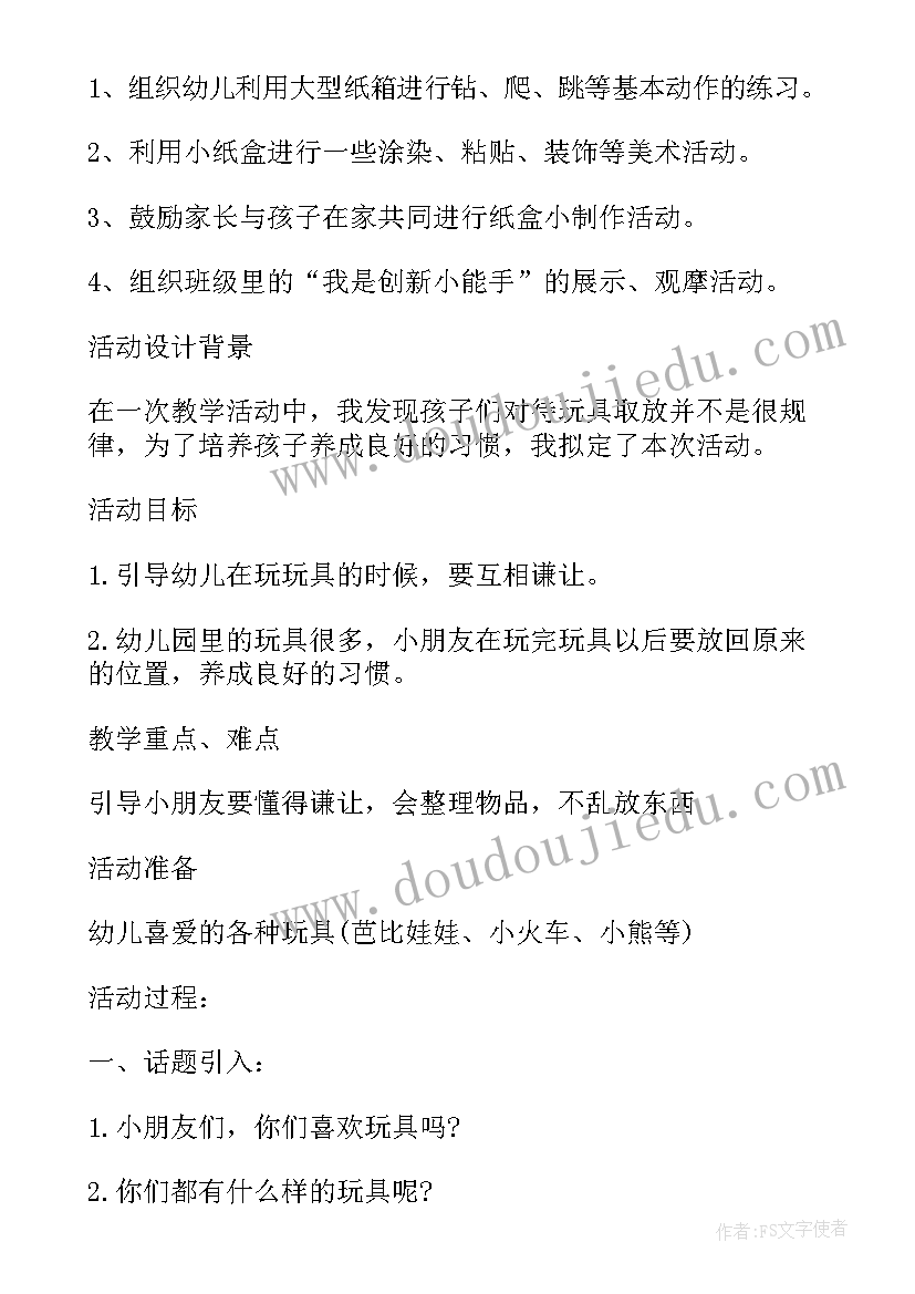 2023年玩具店营销策略 幼儿园玩具活动方案(优质5篇)