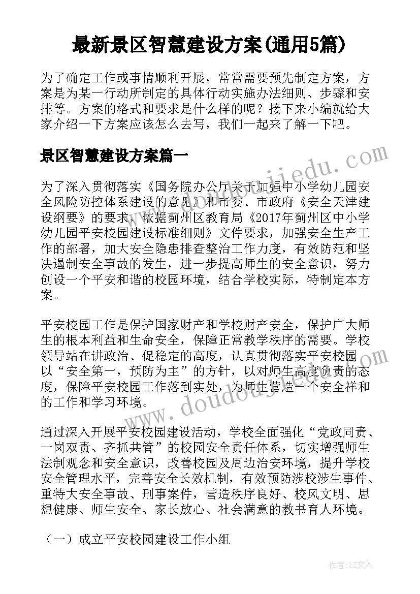 最新景区智慧建设方案(通用5篇)