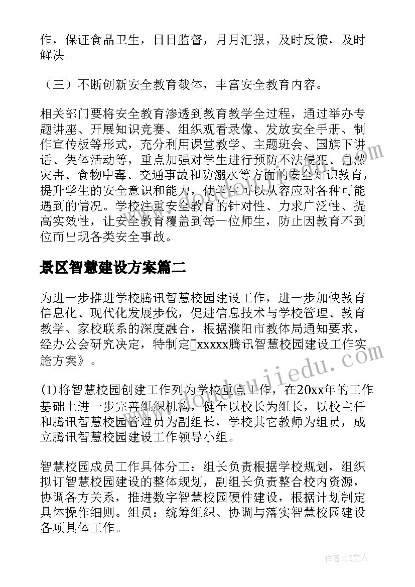 最新景区智慧建设方案(通用5篇)