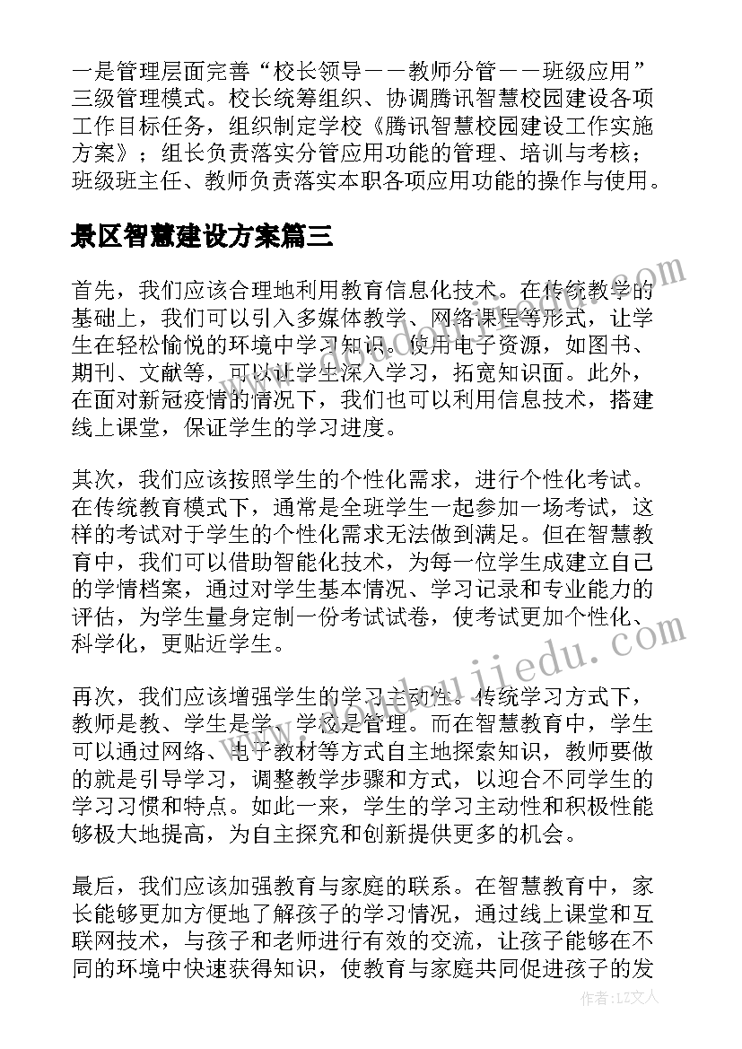 最新景区智慧建设方案(通用5篇)