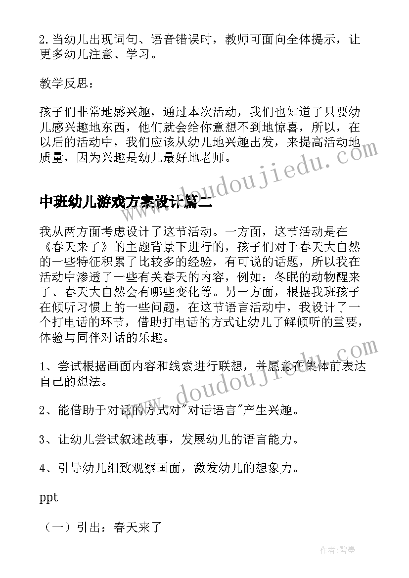 最新中班幼儿游戏方案设计 中班幼儿听说游戏活动方案(大全6篇)